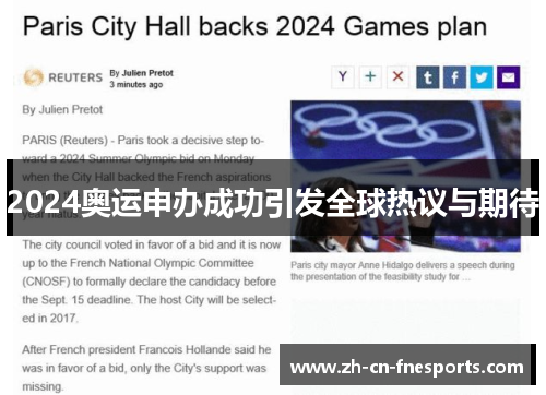 2024奥运申办成功引发全球热议与期待 2024奥运申办成功引发全球热议与期待