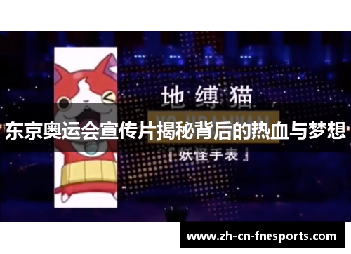 东京奥运会宣传片揭秘背后的热血与梦想 东京奥运会宣传片揭秘背后的热血与梦想