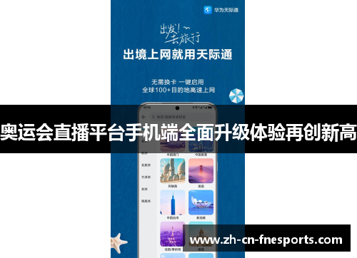 奥运会直播平台手机端全面升级体验再创新高