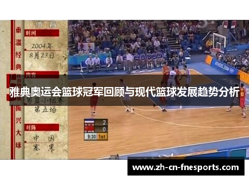 雅典奥运会篮球冠军回顾与现代篮球发展趋势分析