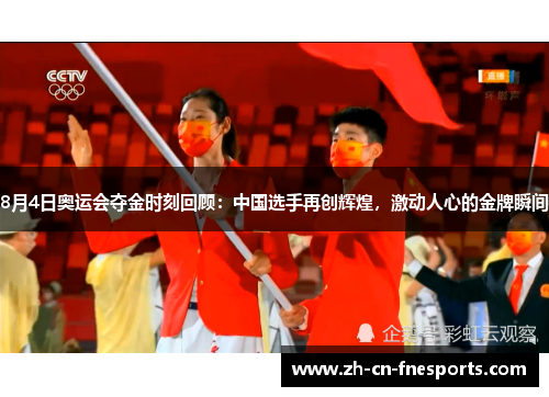 8月4日奥运会夺金时刻回顾：中国选手再创辉煌，激动人心的金牌瞬间
